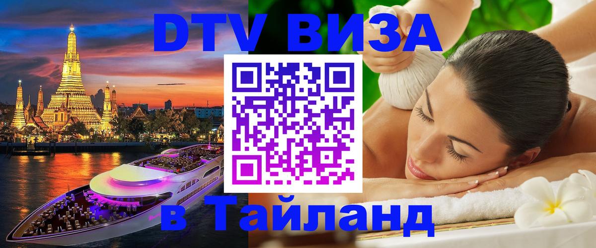 Купить DTV визу в Таиланд 