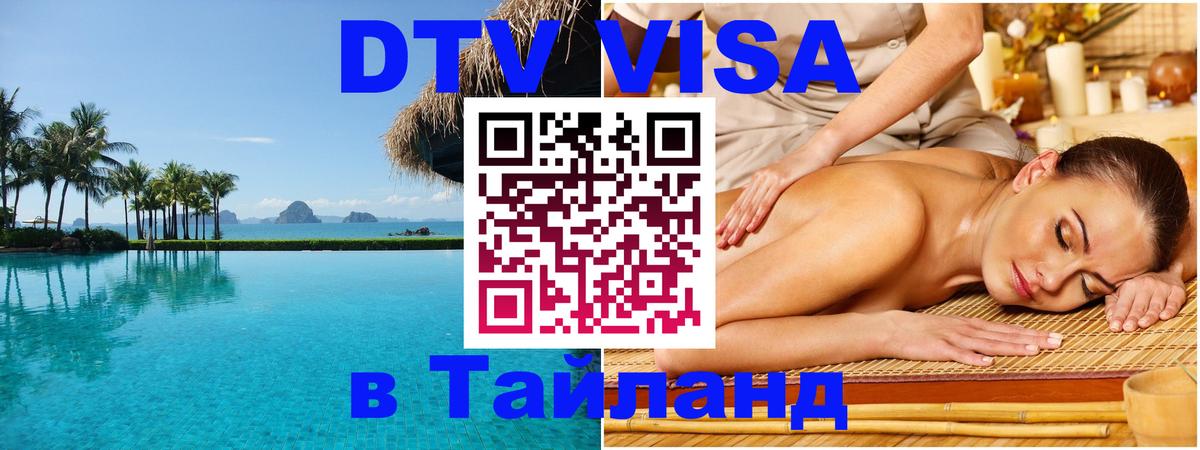 DTV Visa Thailand — прайс и условия, виза без дополнительных документов - Сараево 