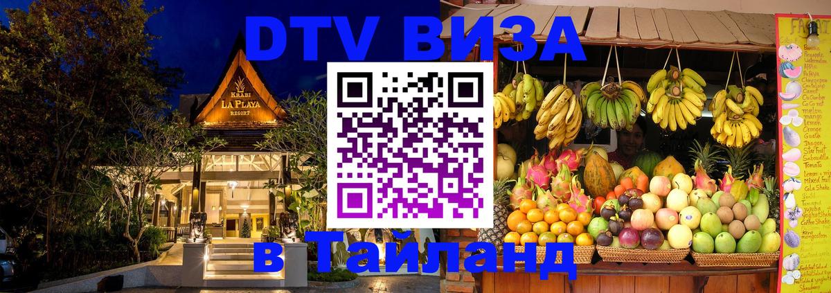 ДТВ виза в Таиланд 